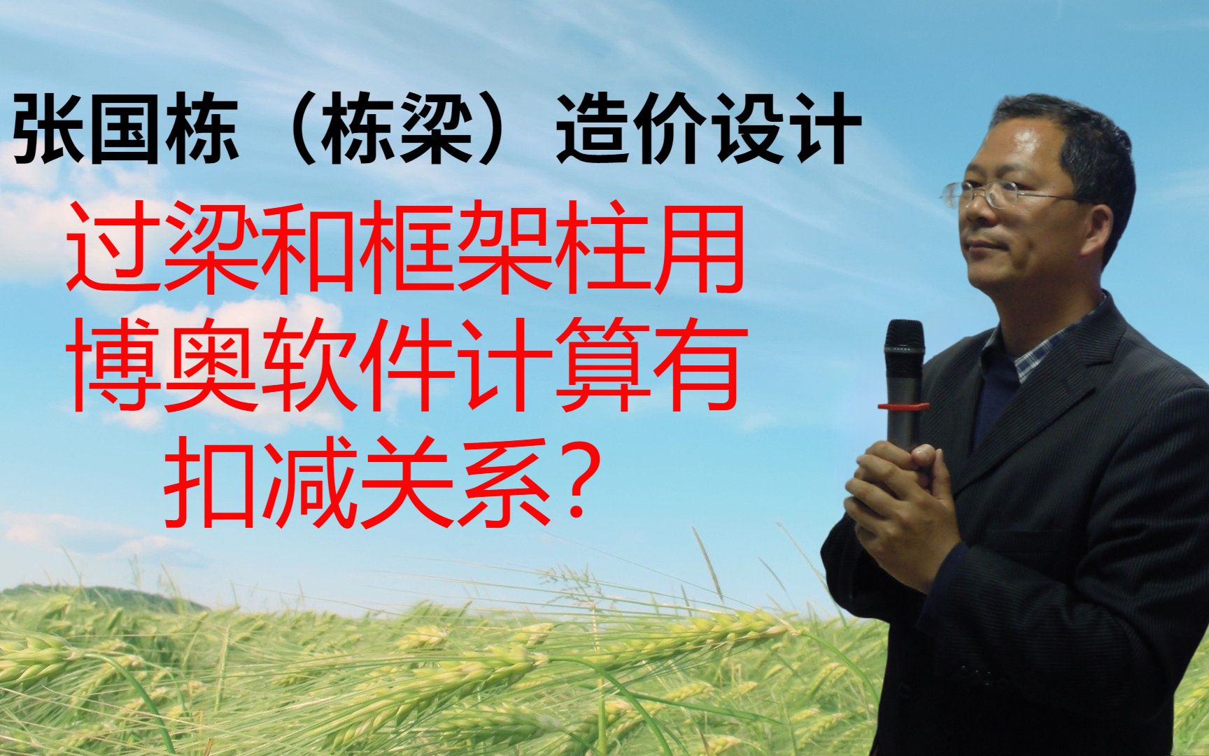 张国栋(栋梁)造价设计:过梁和框架柱用博奥软件计算有扣减关系?哔哩哔哩bilibili