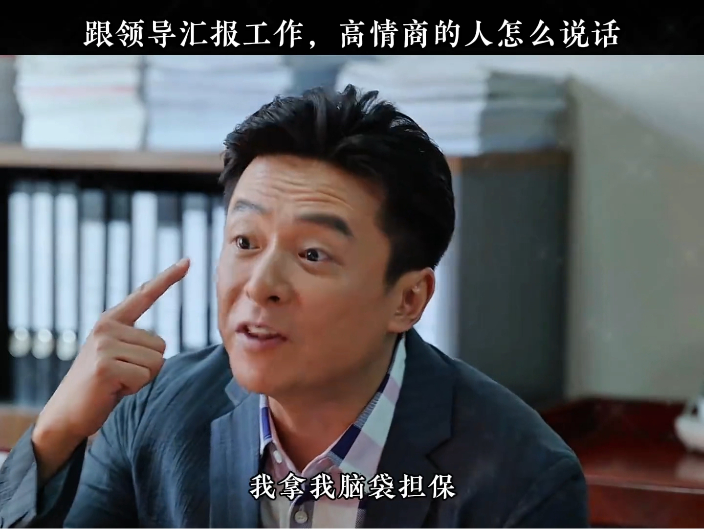 跟领导汇报工作,高情商的人怎么说话 郑三标准的汇报教学