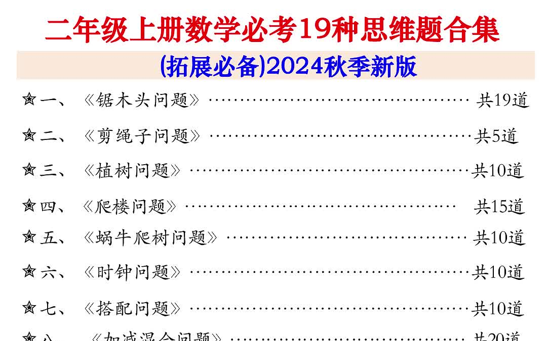 【电子版 可打印 可分享】二年级上册数学必考19种类型思维应用题训练合集225道 共48页哔哩哔哩bilibili