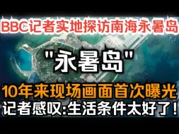 Download Video: BBC记者实地探访南海永暑岛，10年来现场画面首次曝光，记者感叹：生活条件也太好了!