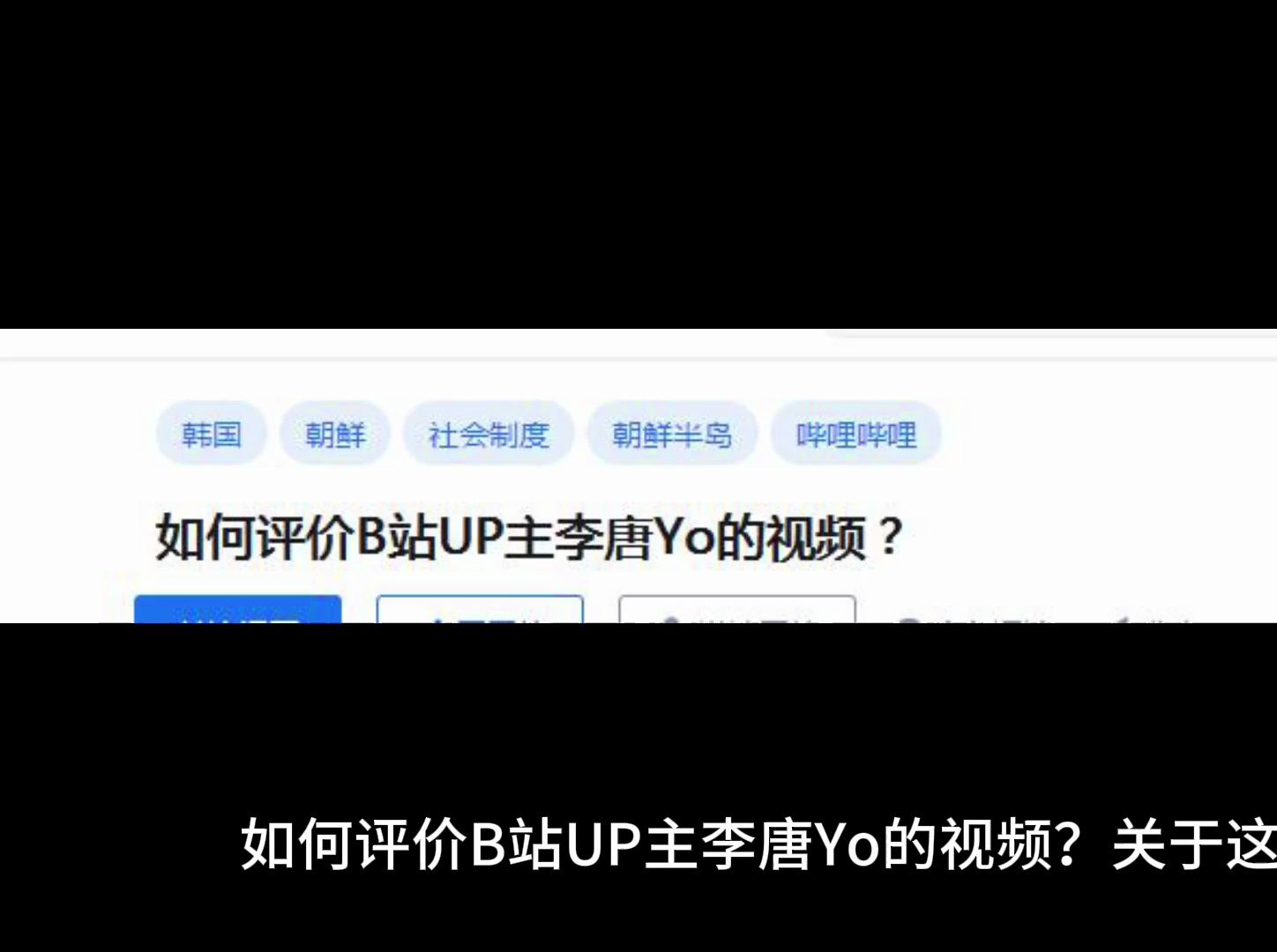 如何评价B站UP主李唐Yo的视频?哔哩哔哩bilibili