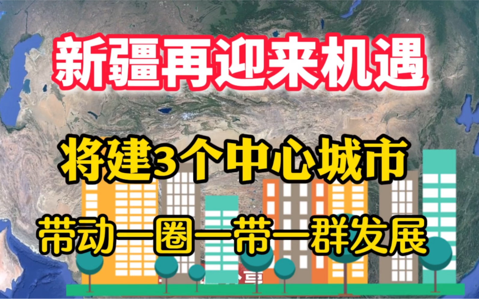 新疆迎来机遇,将建3个中心城市,带动一圈一带一群发展哔哩哔哩bilibili