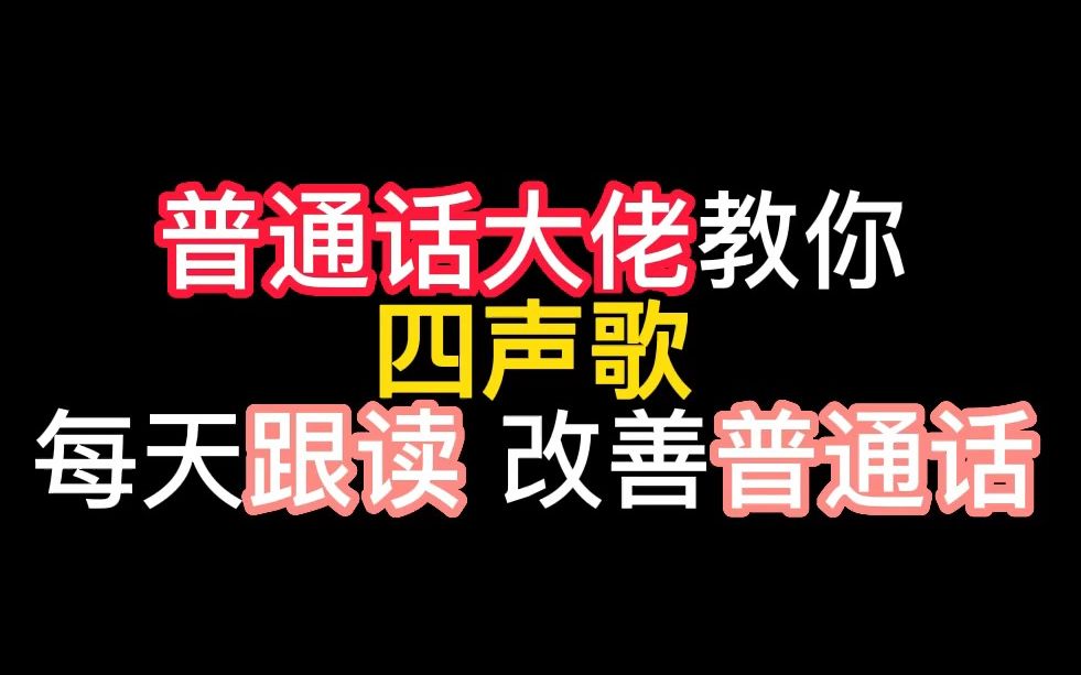 [图]B站最详细的普通话教程！大佬教你四声歌 每天跟读改善你的普通话