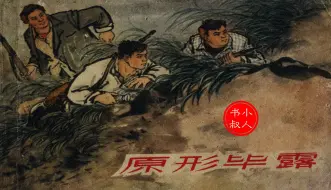 Download Video: 反敌反特反封建有声连环画小人书 - 《原形毕露》1965 汤义方