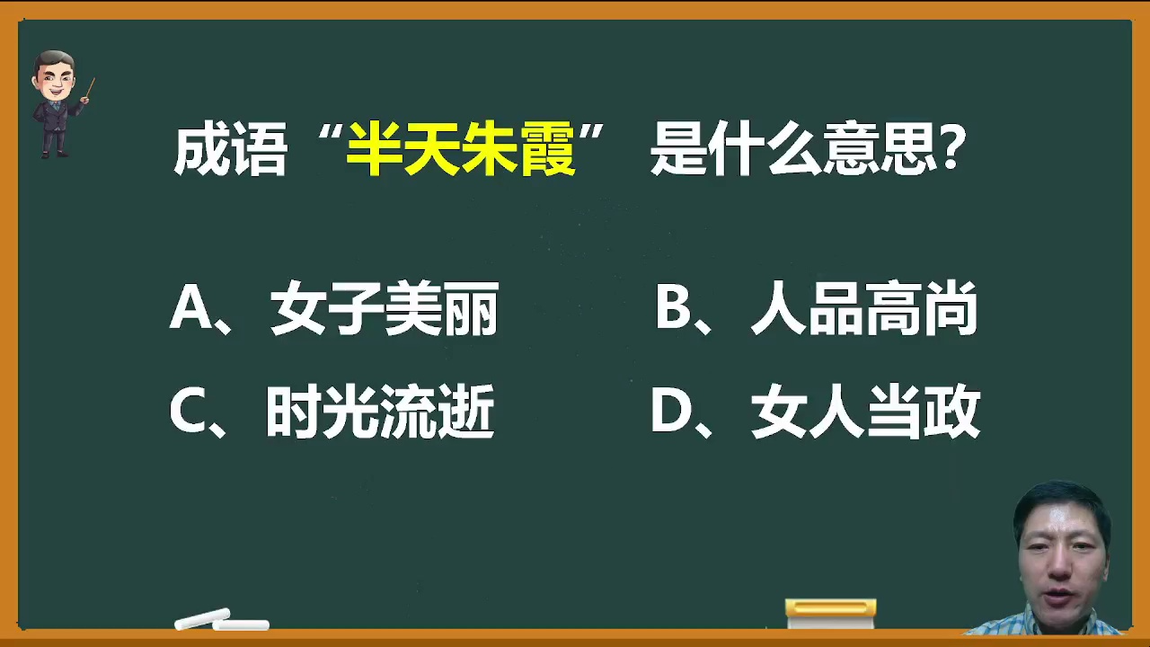 成语“半天朱霞”和女子有关吗?它到底是什么意思?哔哩哔哩bilibili