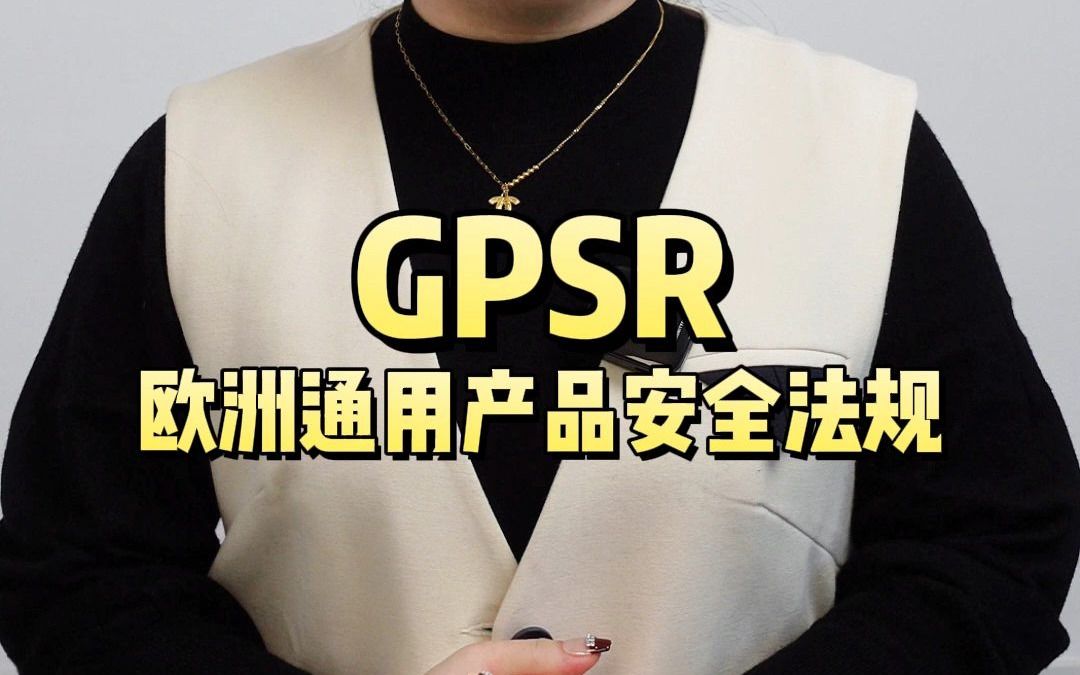 欧洲通用产品安全法规GPSR哔哩哔哩bilibili