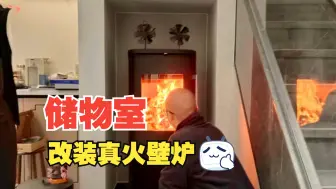 Download Video: 【杭州】楼梯储藏室改装真火壁炉，今年最不后悔的决定