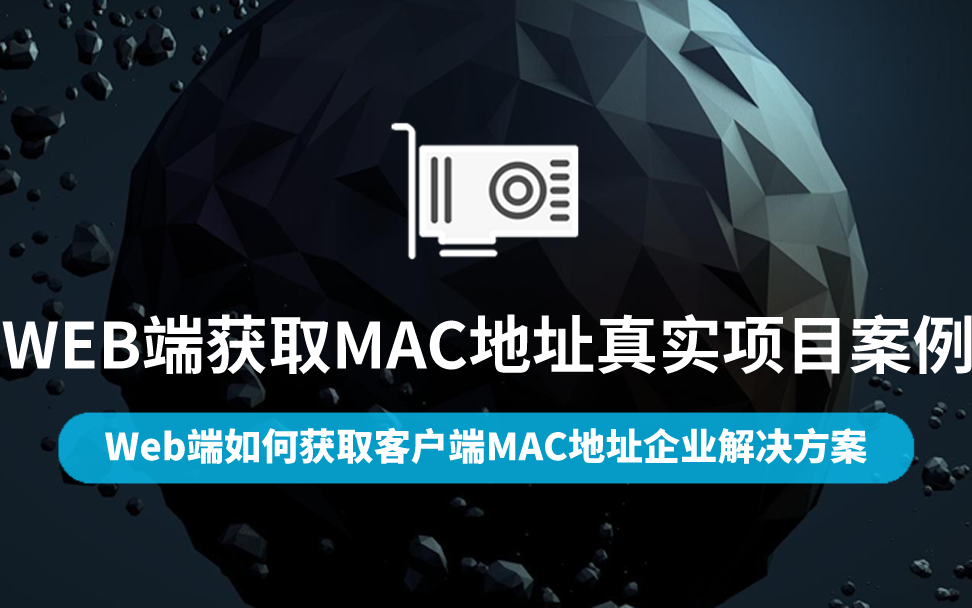 【云知梦】WEB端获取MAC地址真实项目案例哔哩哔哩bilibili