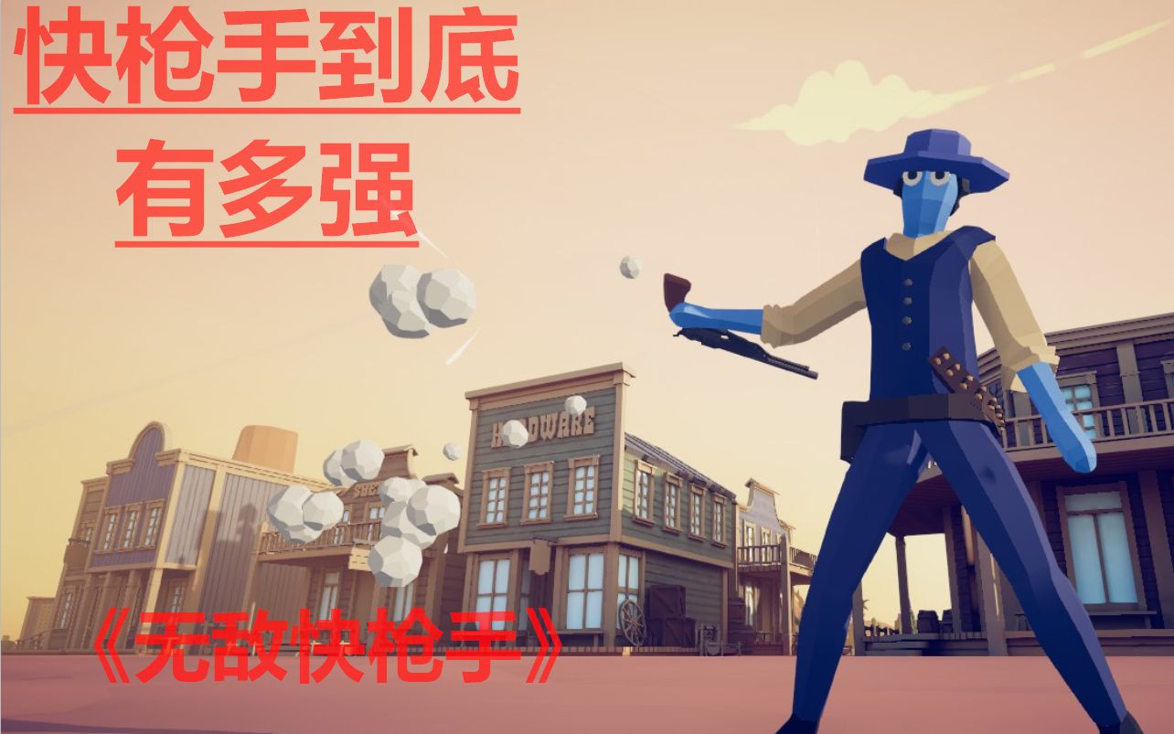 无敌一般的存在快枪手《全面战争模拟器》