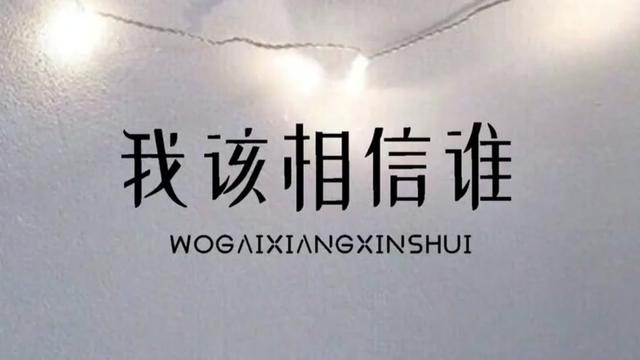 中视频伙伴计划#我该相信谁#歌手安儿陈#新歌上线#热歌推荐 #网络