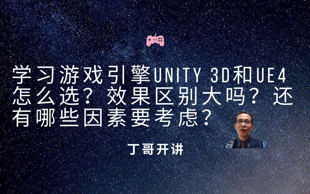 学习游戏引擎unity 3d和UE4怎么选?效果区别大吗?还有哪些因素要考虑?哔哩哔哩bilibili