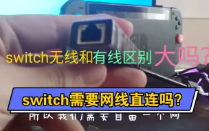 Switch如何连接有线网络 哔哩哔哩 つロ干杯 Bilibili