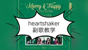 Twice的heart Shaker歌词听写大赛七个人听出好几个答案 哔哩哔哩 Bilibili