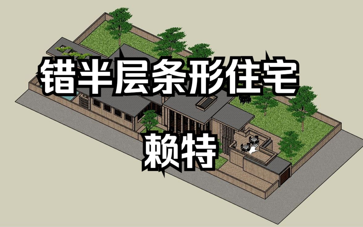 草原式(错半层条形)住宅|赖特哔哩哔哩bilibili