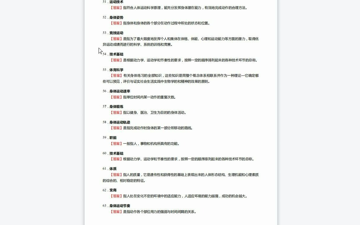 [图]F525074【复试】2023年四川师范大学040303体育教育训练学《加试体育概论》考研复试核心250题（名词解释+简答题）