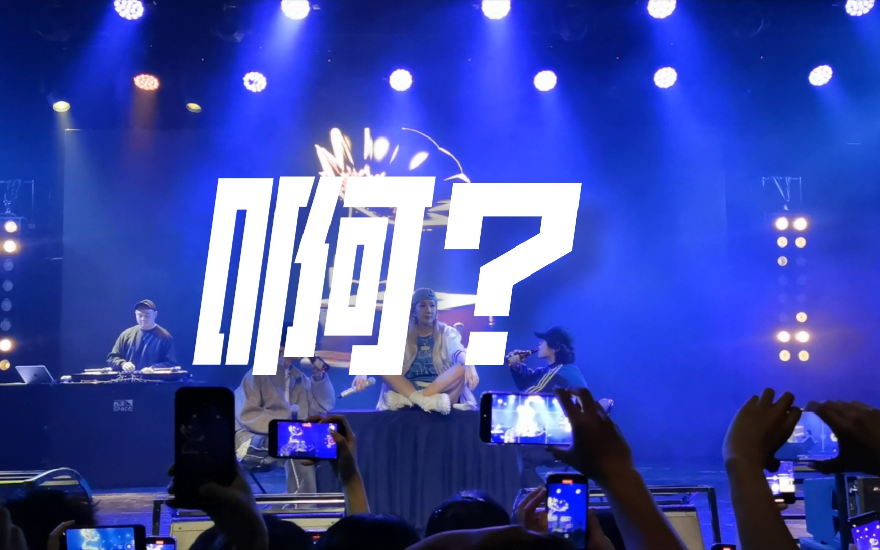 【Nineone】AR刘夫阳GOAT巡演西安站嘉宾Nineone《啊?》,西安限定!哔哩哔哩bilibili