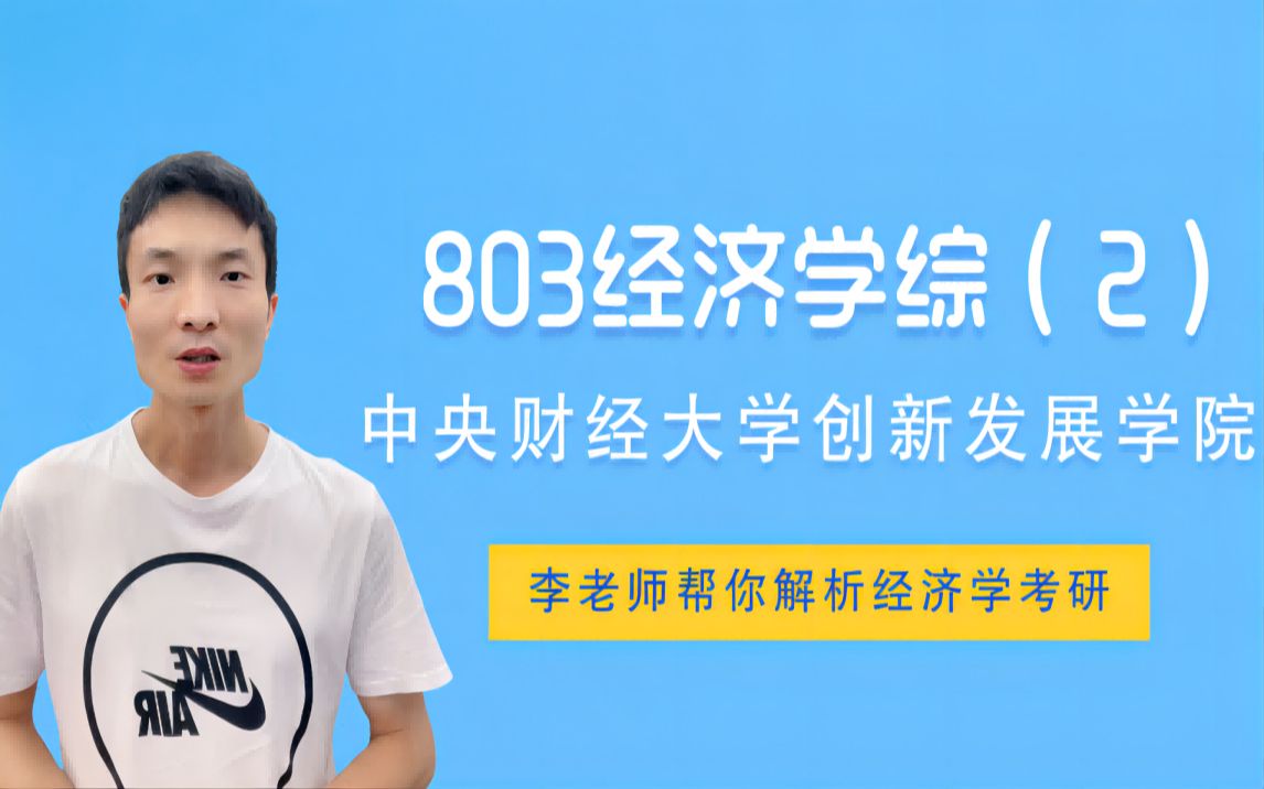 [图]考研中央财经大学创新发展学院803经济学综合（2）