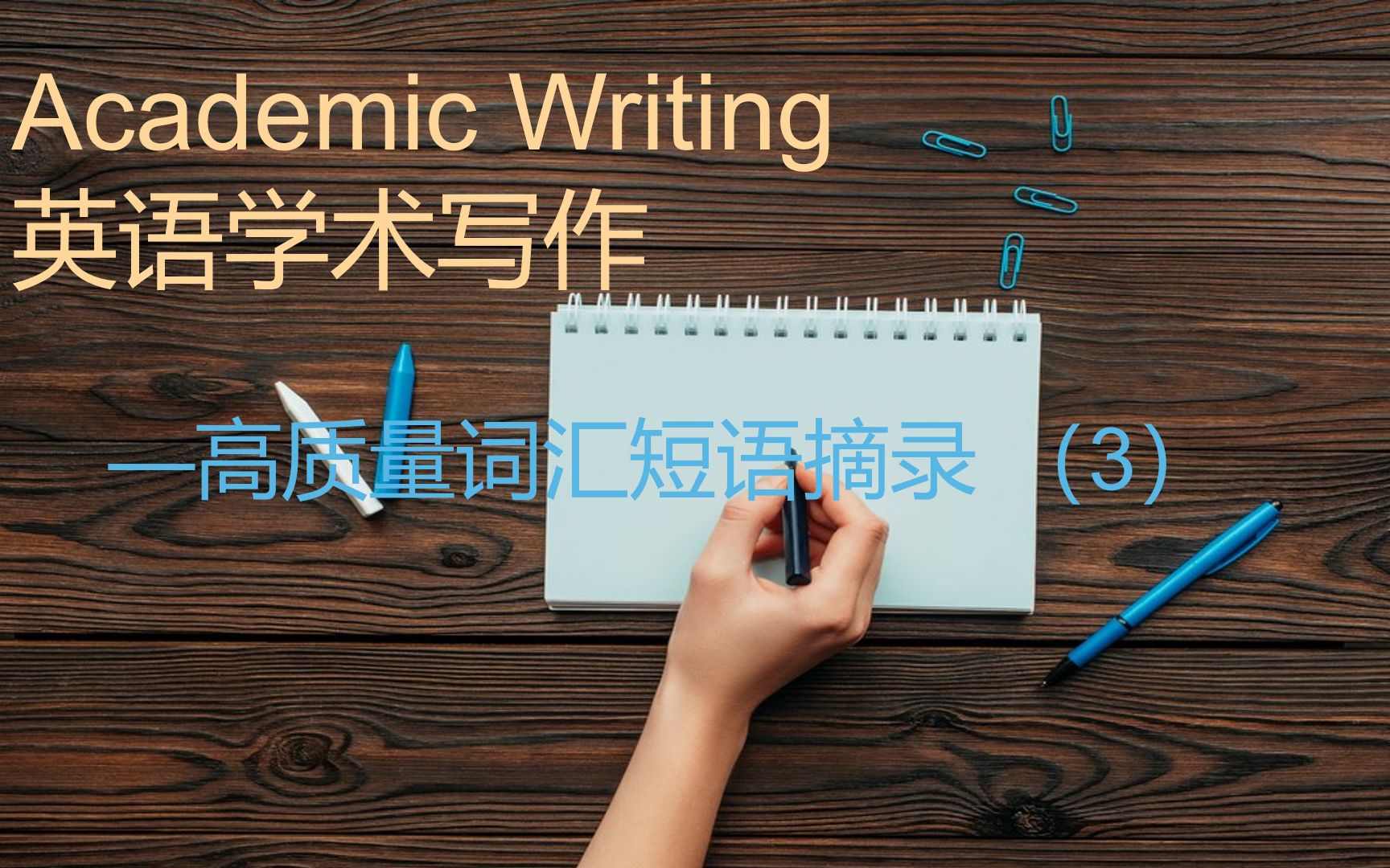 【词汇辨析72学术写作(3)】academic writing 英语词汇辨析 teambill 易错词汇 易混词辨析 中级英语 替换关系 雅思托福词汇哔哩哔哩bilibili