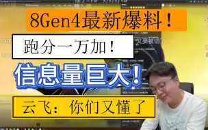 下载视频: 【极客湾云飞】8gen4最新爆料！跑分一万加！信息量巨大！