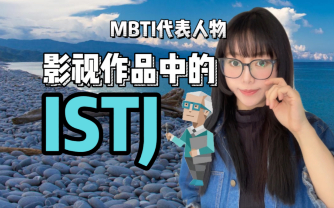 [图]MBTI代表人物｜影视作品中的ISTJ