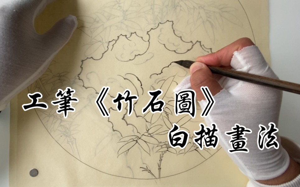 [图]工筆《竹石圖》白描畫法 2022紫郁传统工筆花鸟网络班课堂示范