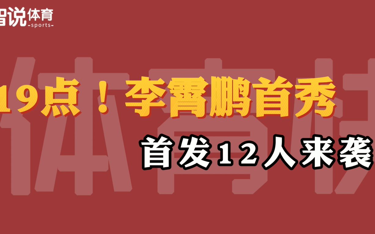 19点!李霄鹏首秀,国足首发12人来袭,5归化+2留洋,CCTV5直播哔哩哔哩bilibili