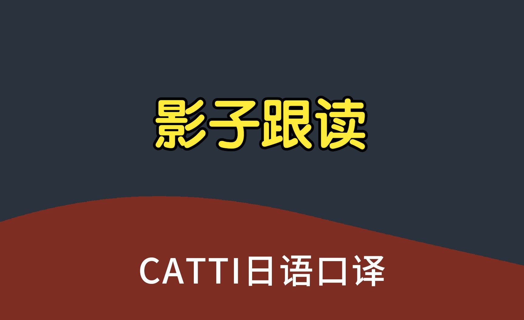 catti日語口譯 訓練方法 影子跟讀法 源語複述練習 mti 日語翻譯實戰