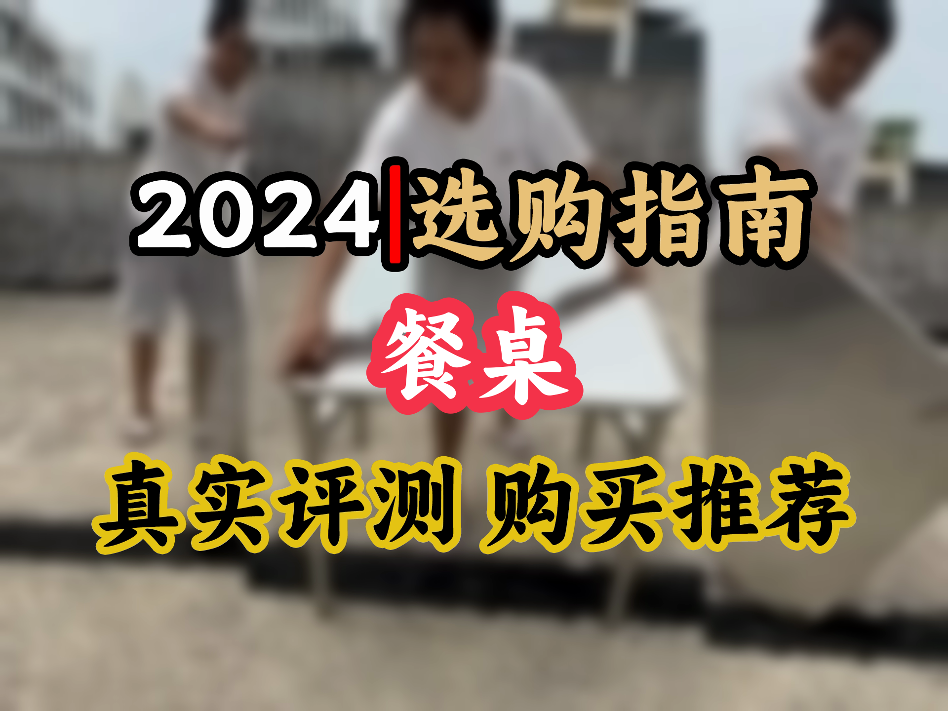 【餐桌选购推荐】80元内!腾景顺304不锈钢折叠桌,烧烤 吃饭两用,加厚加固不变形,夜市神器!哔哩哔哩bilibili