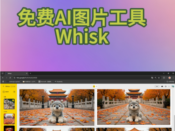 免费Ai图片工具Whisk哔哩哔哩bilibili