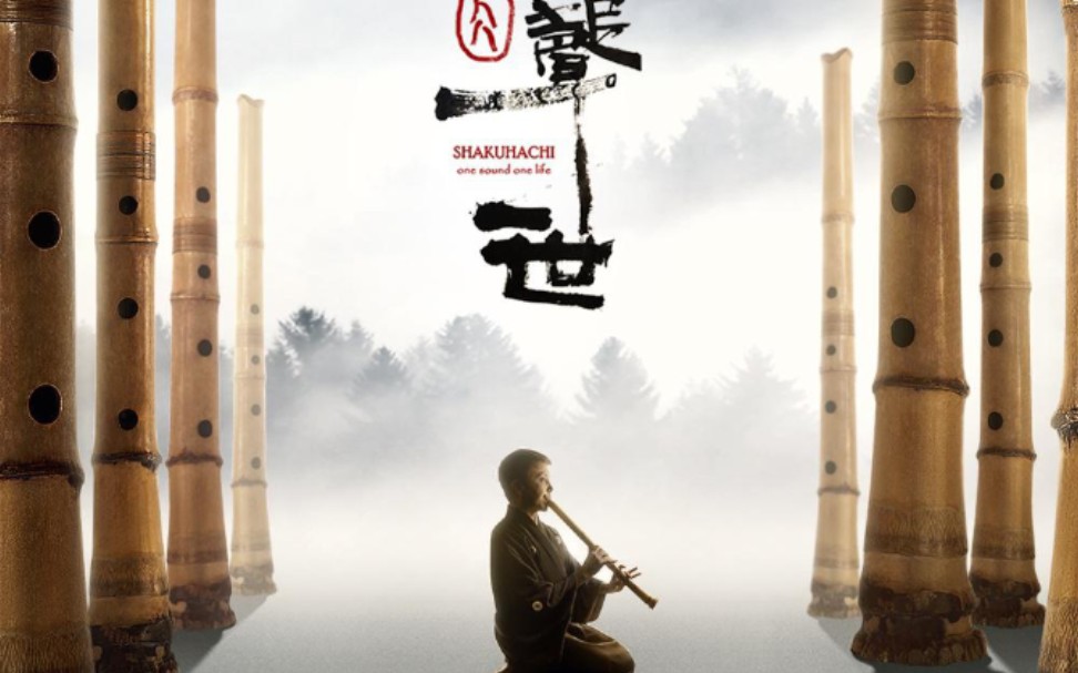 尺八 一声一世(佐藤康夫)_哔哩哔哩_bilibili