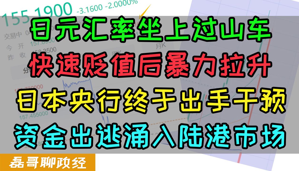 日元汇率上演过山车!跌破160后快速拉起!确认日本央行出手干预!日本网友哀嚎:日本经济变成了第二个阿根廷!大量资金流出日本进入香港哔哩哔哩...