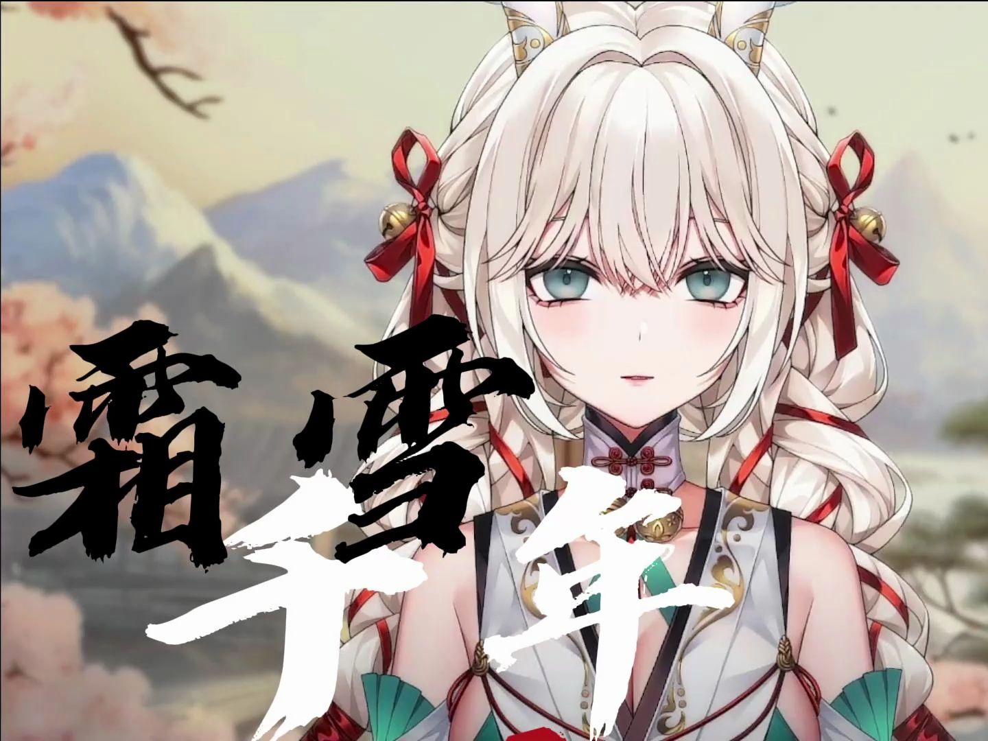 『霜雪千年』超甜少女音翻唱"梨花香不如ee香"