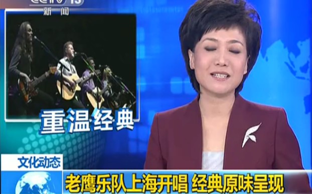 [图]央视报道老鹰乐队，播放多首歌曲，采访多位歌迷