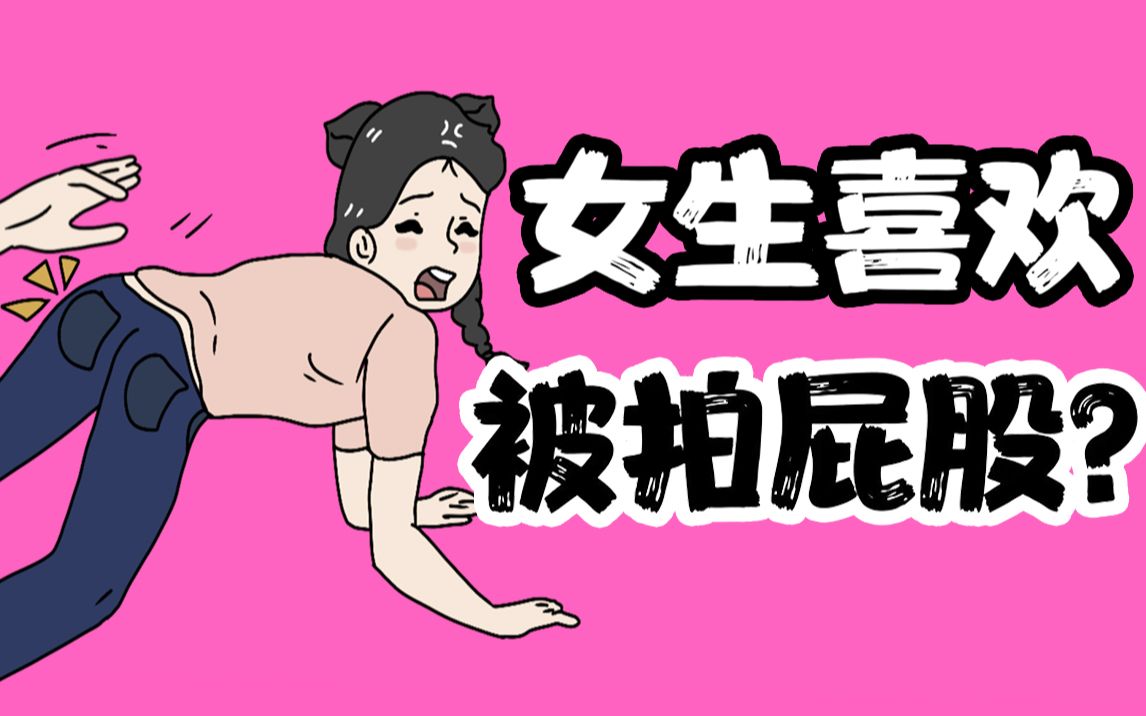 【男生慎入】女生真的喜欢被拍屁屁么?哔哩哔哩bilibili