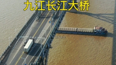 九江长江大桥,始建于1973年,是我国目前最长的公铁两用大桥,一桥飞架南北,天堑变通途!哔哩哔哩bilibili