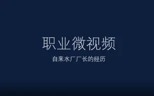 Download Video: 吉林一中18级职业微视频大赛10班作品—给排水工程师