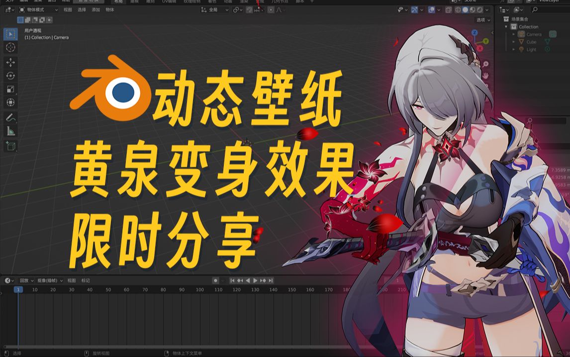 动态壁纸之黄泉变身效果使用blender制作