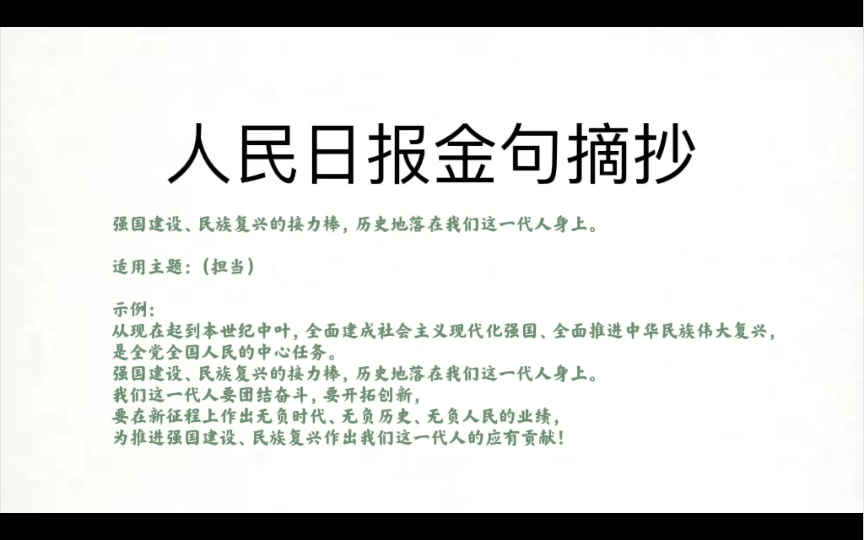 【强国建设、民族复兴的接力棒,历史地落在我们这一代人身上.】跟着人民日报攒素材背金句第六十弹哔哩哔哩bilibili