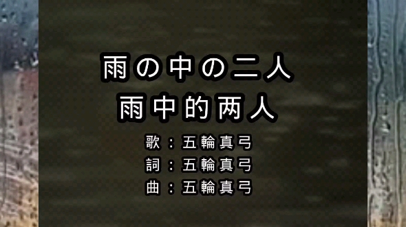 日本歌曲《雨中的两人》演唱:五轮真弓 #音乐 #情歌 #雨中的恋人们 #一代人的回忆 #百听不厌哔哩哔哩bilibili