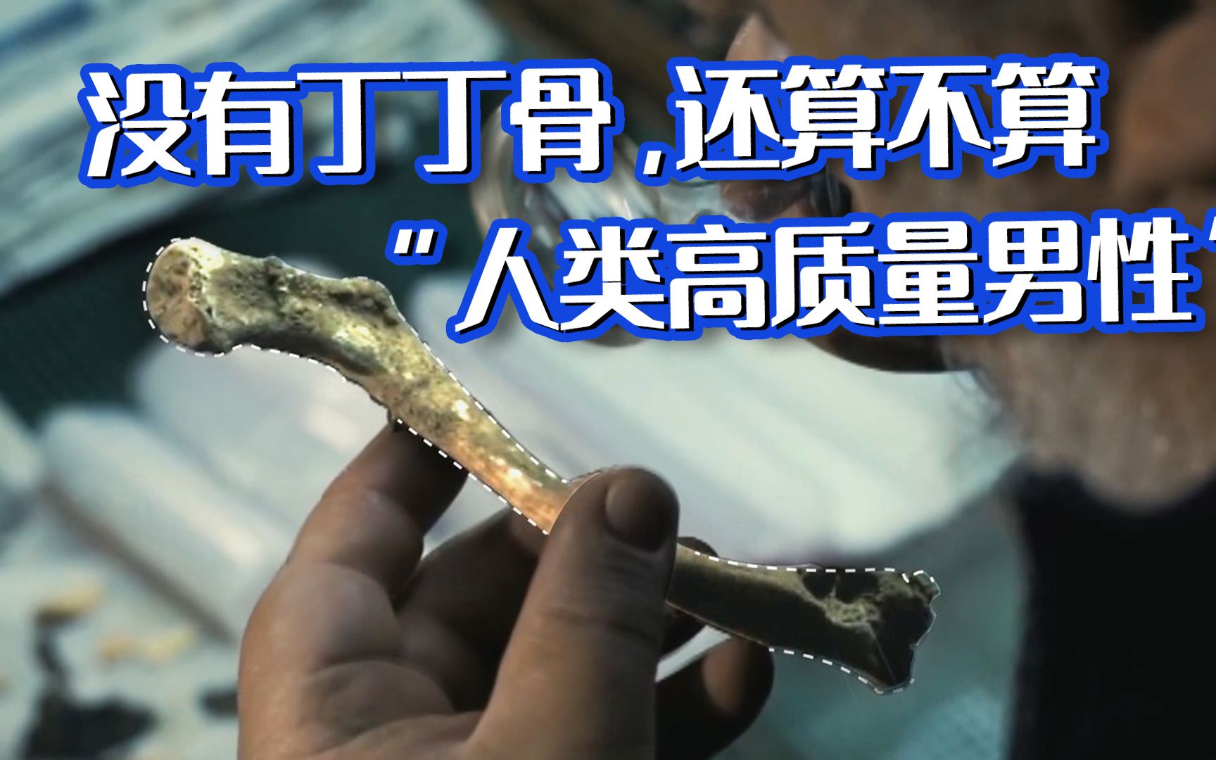 没有丁丁骨,还算不算"人类高质量男性?