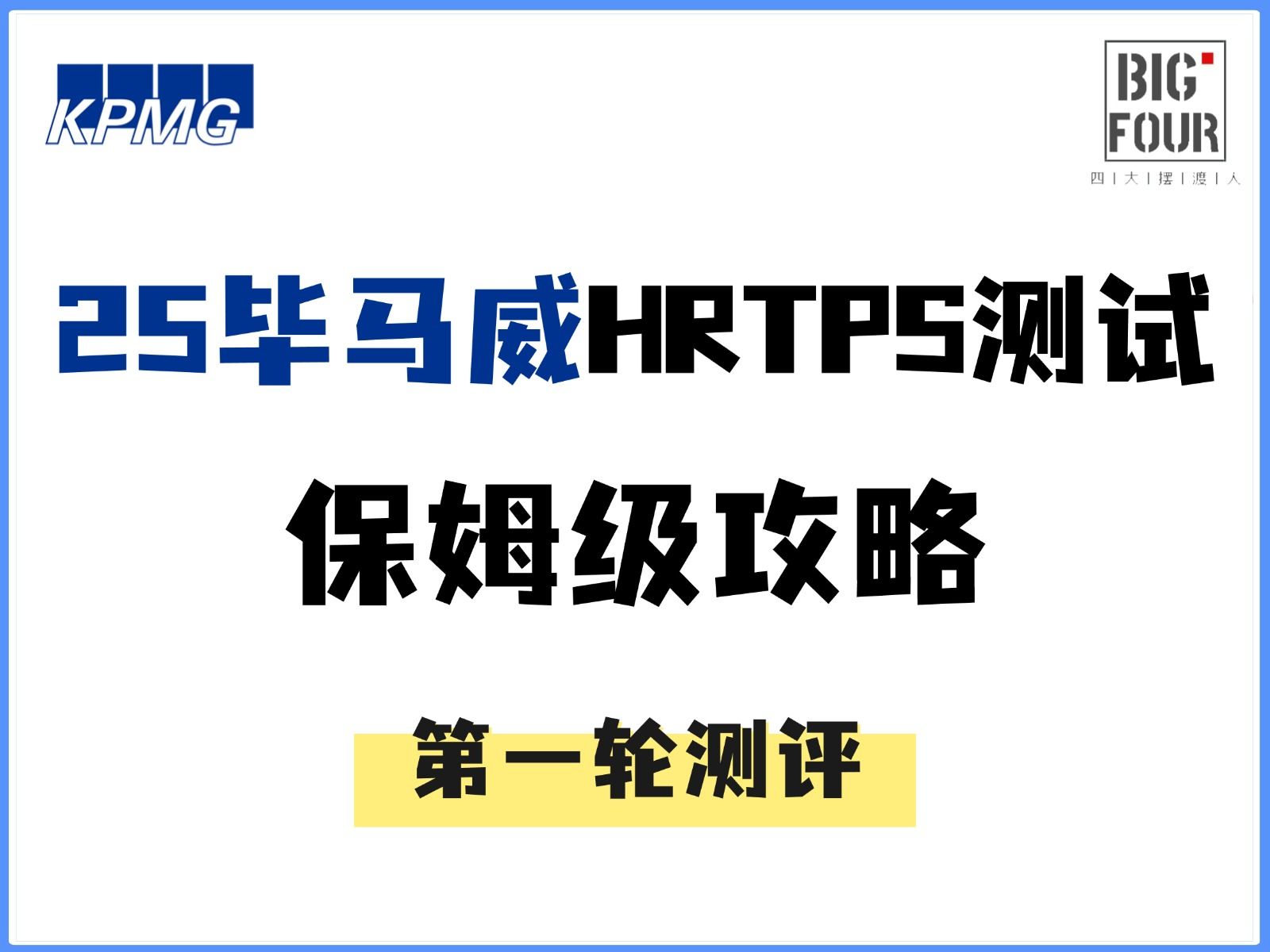 「四大摆渡人」一个视频搞定2025毕马威KPMG秋招新版笔试在线HRTPS测评(第一轮测评)哔哩哔哩bilibili