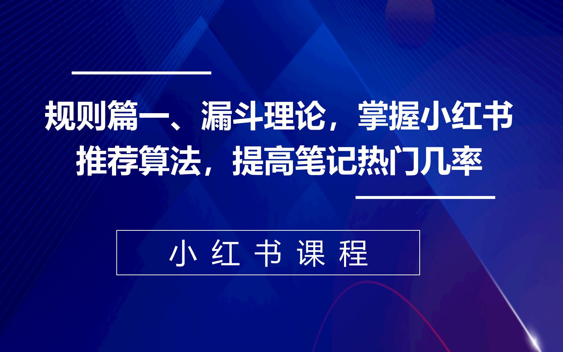 规则篇一、漏斗理论,掌握小红书推荐算法,提高笔记热门几率哔哩哔哩bilibili