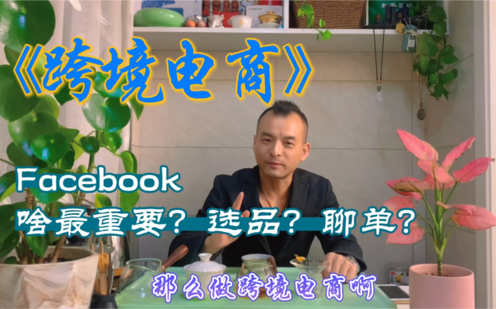 跨境电商Facebook平台与客户沟通过程中需要注意那些问题?哔哩哔哩bilibili