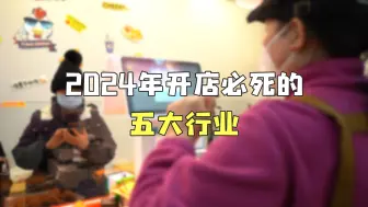 Video herunterladen: 2024年开店必死的五大行业