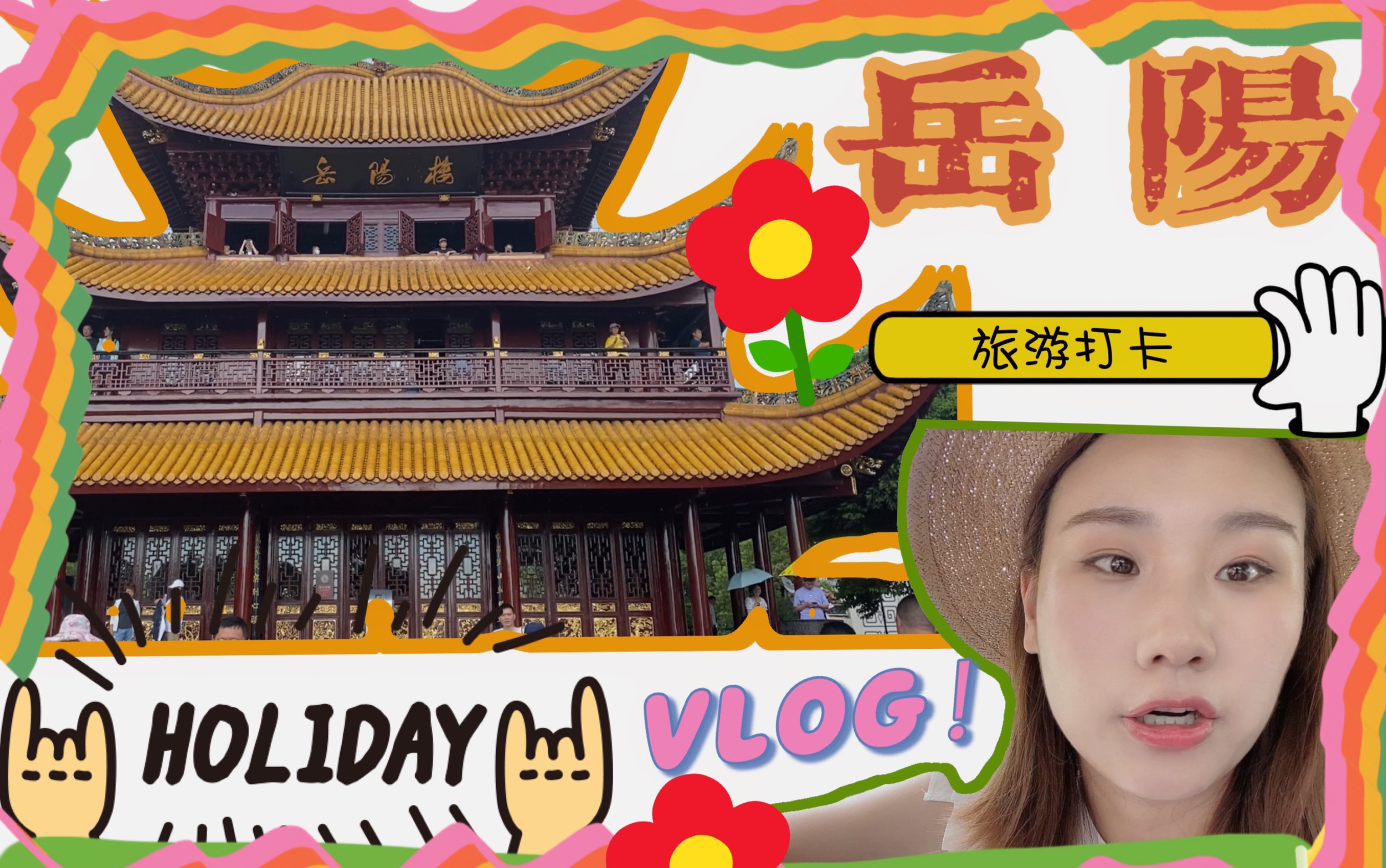 [图]VLOG｜2021岳阳旅游 两天一夜 游记