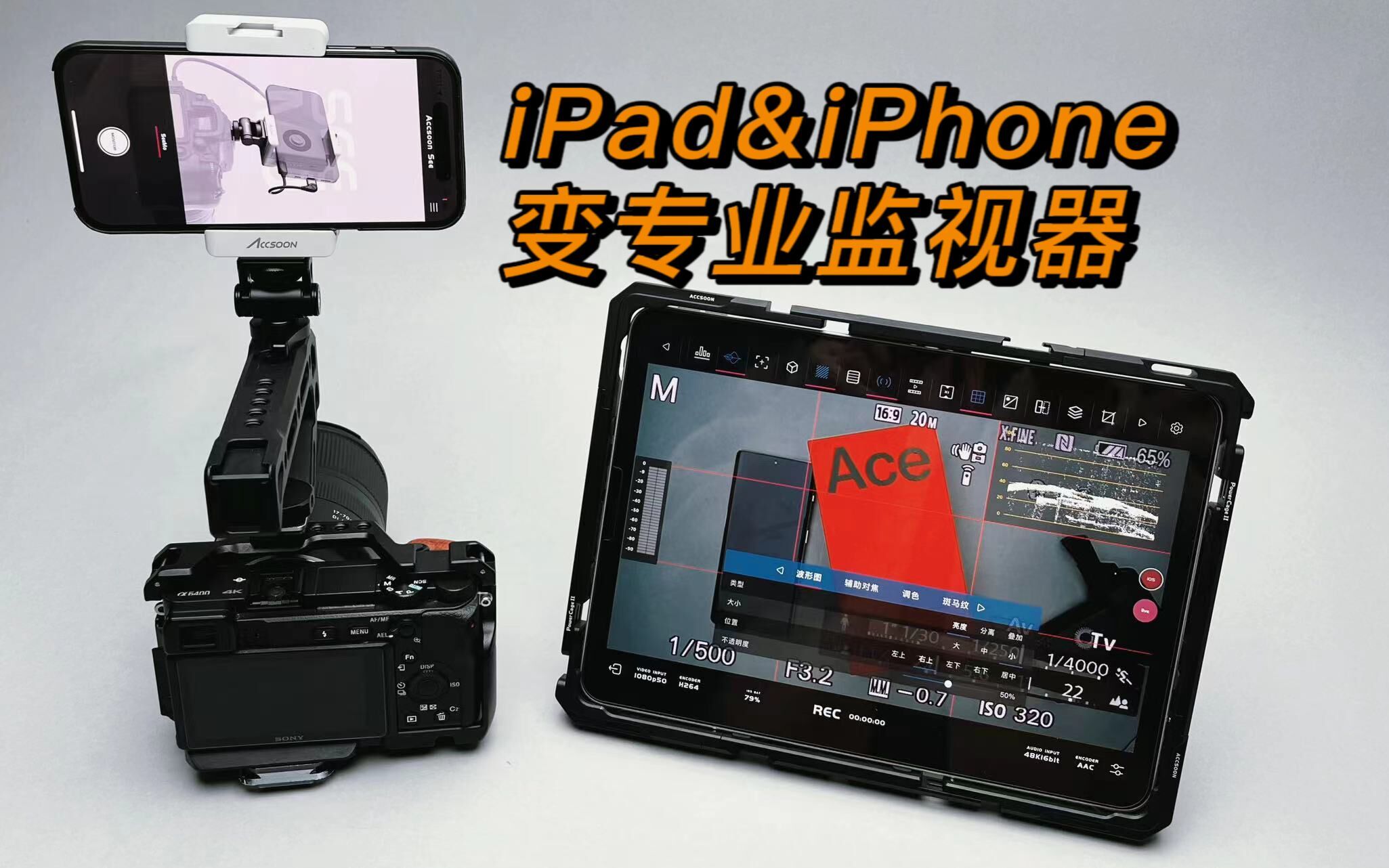 将iPhone&iPad的优秀屏幕派上用场!低成本专业监视器方案—致讯SeeMo&PowerCage Pro II 苹果MFI认证|哔哩哔哩bilibili