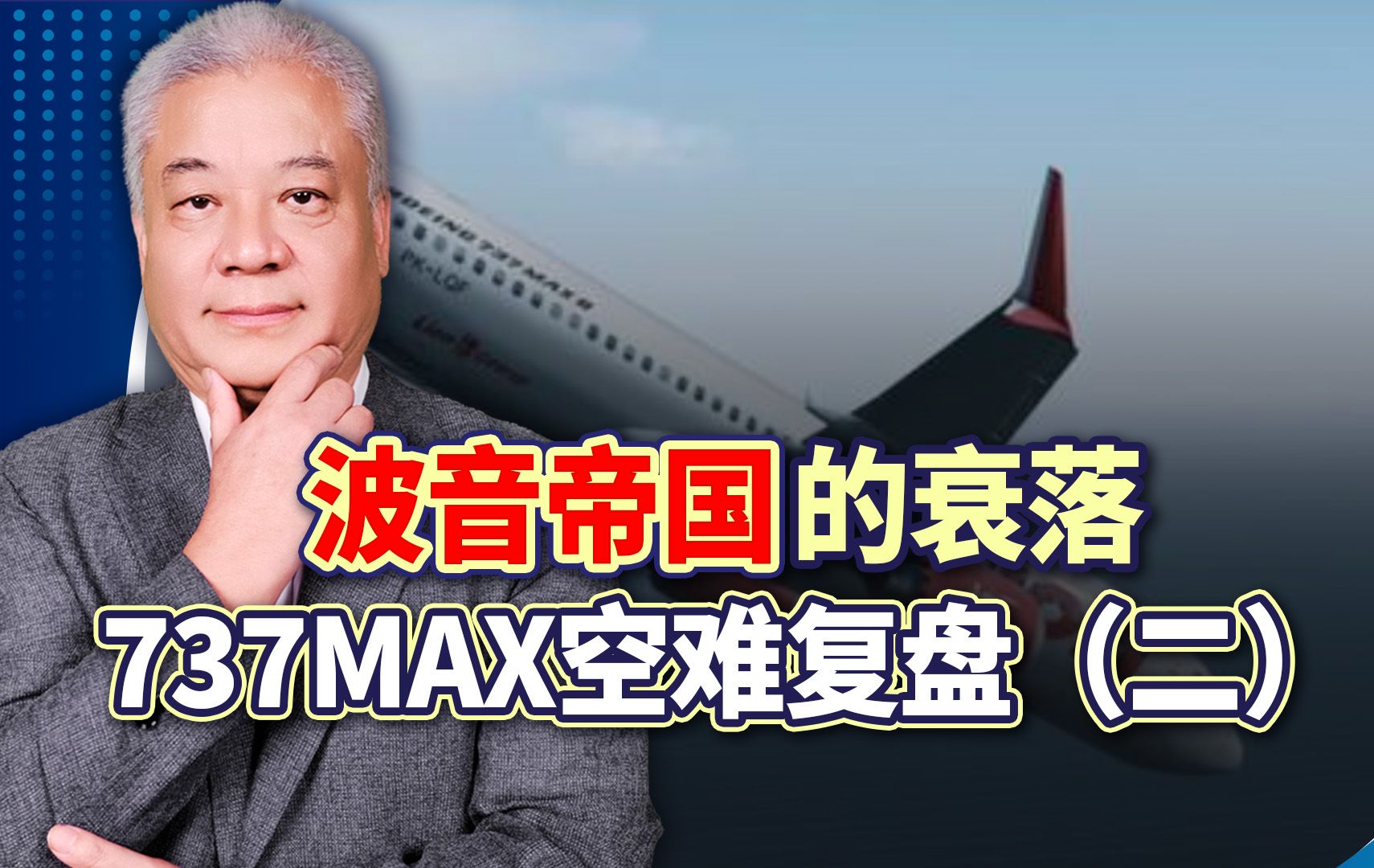 波音帝国的衰落 737max空难复盘(二)