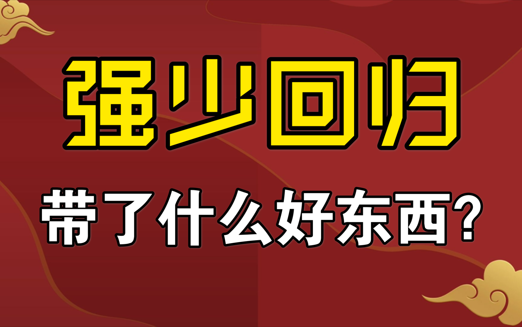 【强少】带着精品内容回归啦!