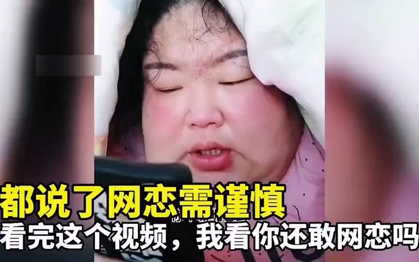 [图]都说网恋需谨慎，看完这个视频，你还敢网恋吗？