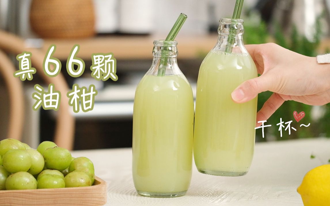 自家真66颗油柑汁,谁的会更好喝?